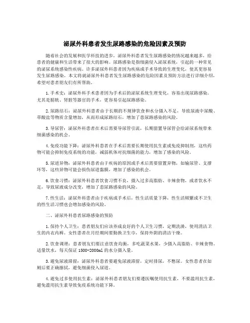 泌尿外科患者发生尿路感染的危险因素及预防