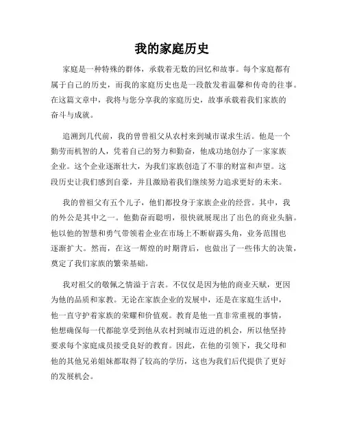我的家庭历史