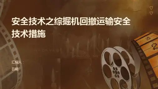 安全技术之综掘机回撤运输安全技术措施