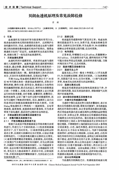 贝朗血透机原理及常见故障检修