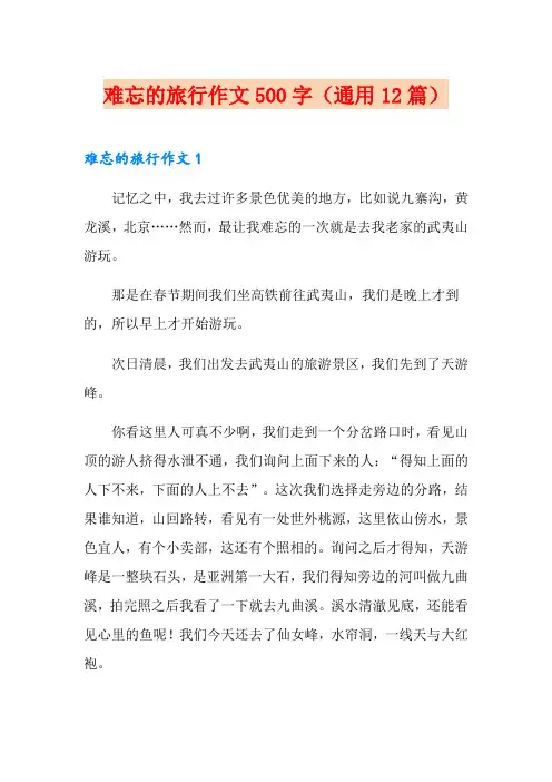 难忘的旅行作文500字(通用12篇)