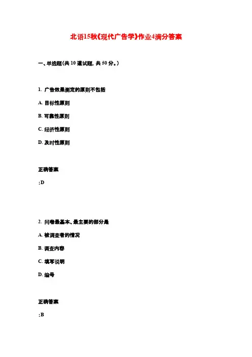 北语15秋《现代广告学》作业4满分答案