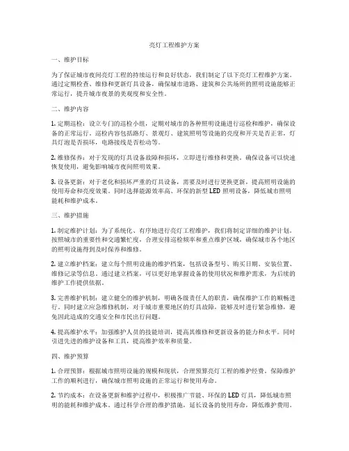 亮灯工程维护方案