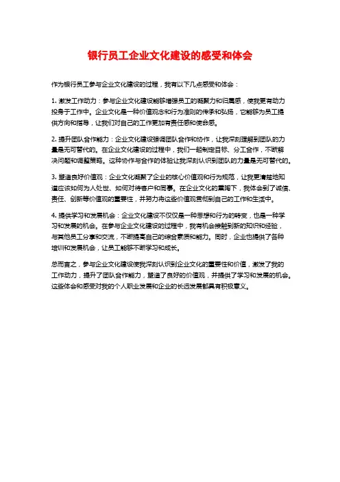 银行员工企业文化建设的感受和体会