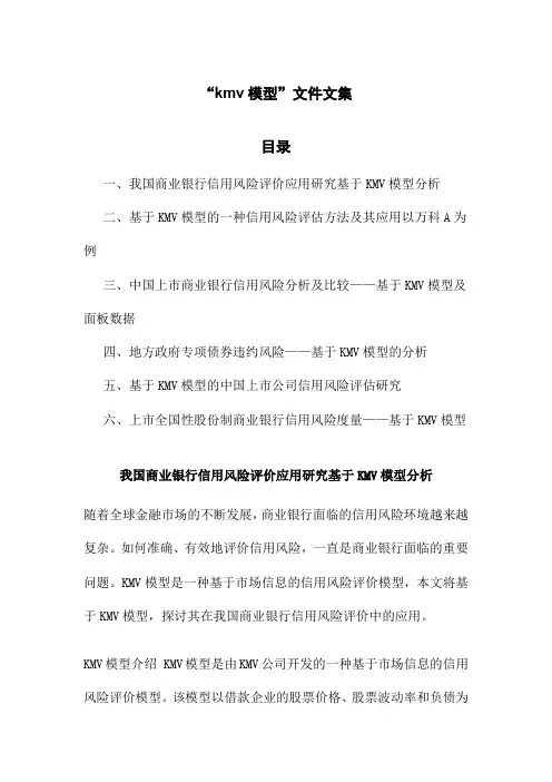 “kmv模型”文件文集