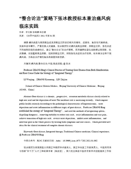“整合论治”策略下张冰教授标本兼治痛风病临床实践