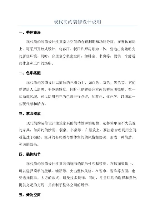 现代简约装修设计说明
