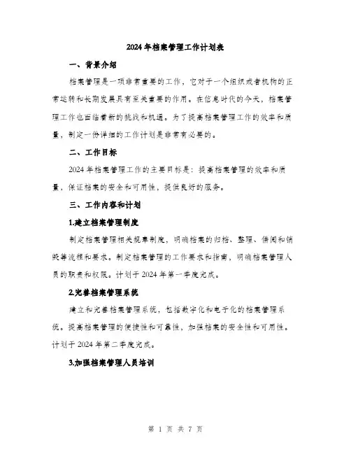 2024年档案管理工作计划表(二篇)