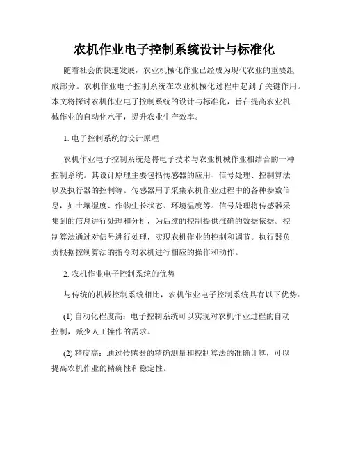 农机作业电子控制系统设计与标准化