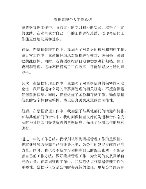 票据管理个人工作总结