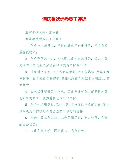 酒店餐饮优秀员工评语