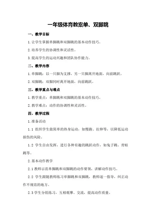 一年级体育教案 单、双脚跳