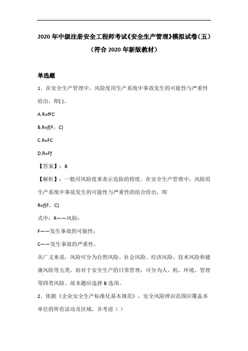 2020年安全工程师《安全生产管理知识》新版教材模拟试卷(五)