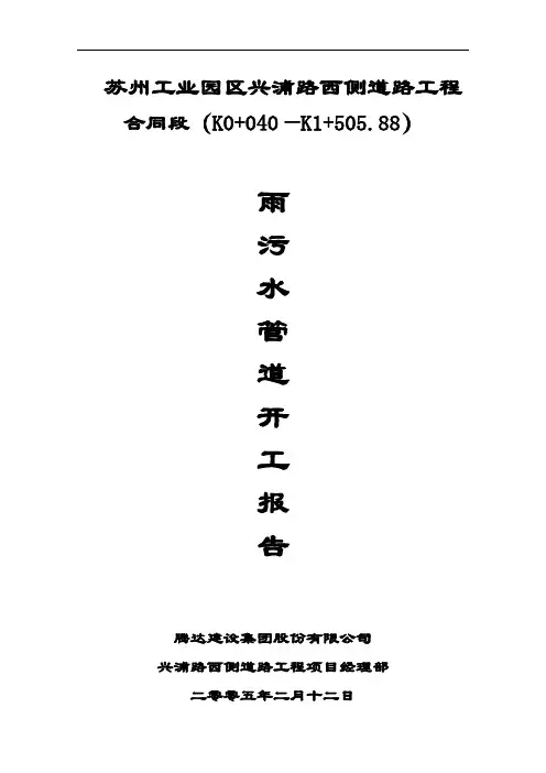 雨污水管道开工报告