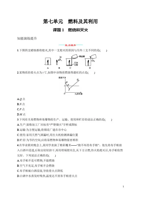 人教九年级化学第7单元 课题1 燃烧和灭火(含答案)