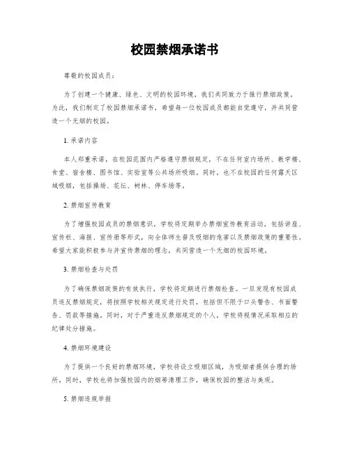 校园禁烟承诺书