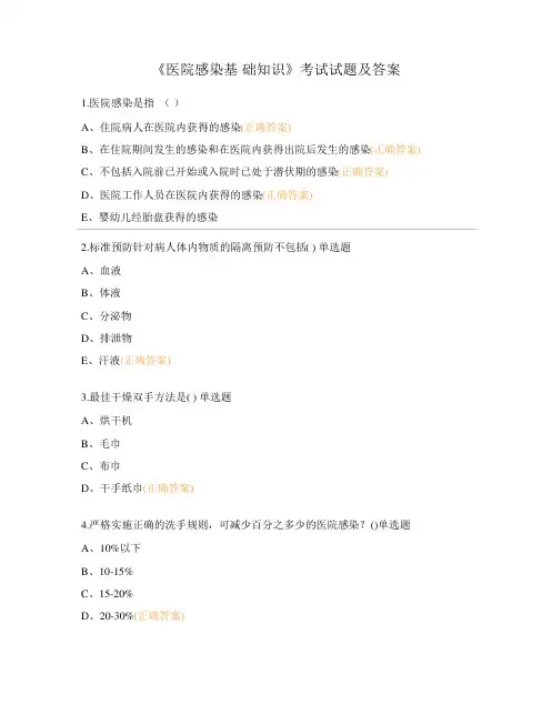 《医院感染基础知识》考试试题及答案