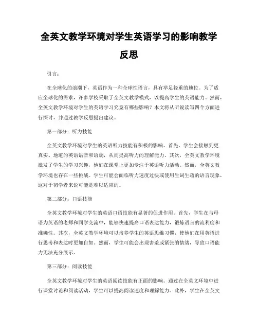 全英文教学环境对学生英语学习的影响教学反思