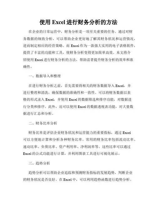 使用Excel进行财务分析的方法