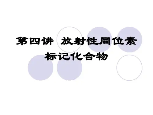 第四讲 放射性同位素标记物