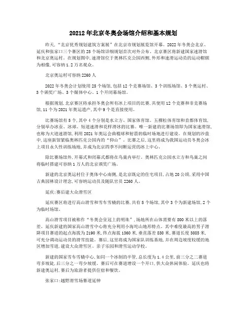 20212年北京冬奥会场馆介绍和基本规划