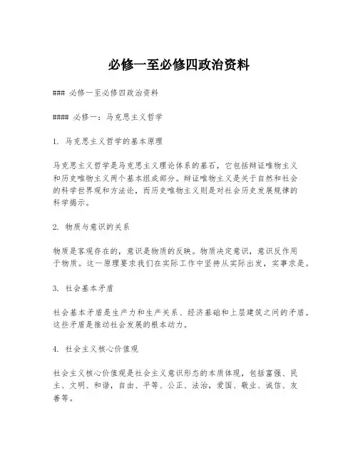 必修一至必修四政治资料