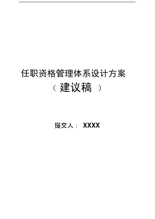 任职资格管理体系设计方案