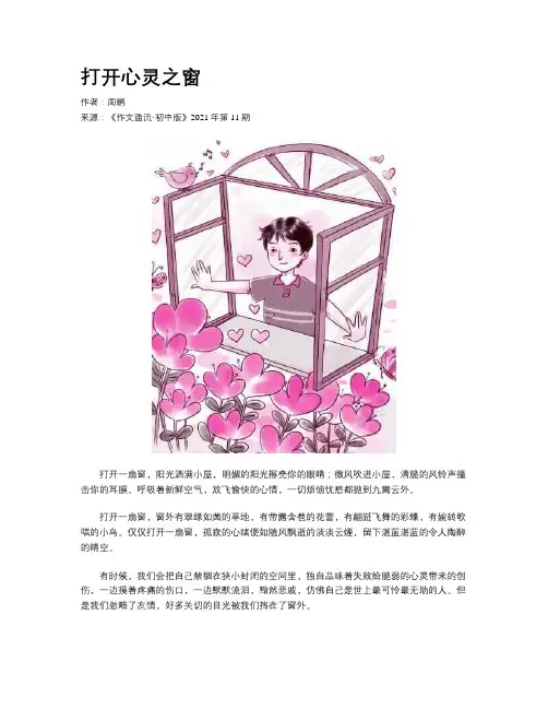 打开心灵之窗