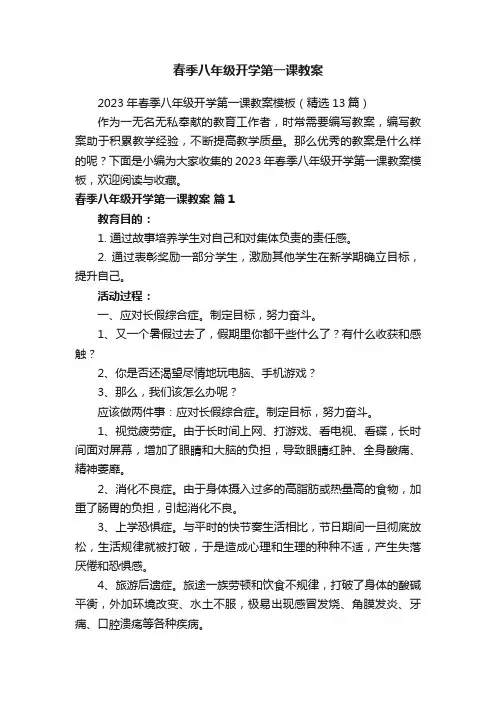2023年春季八年级开学第一课教案模板（精选13篇）