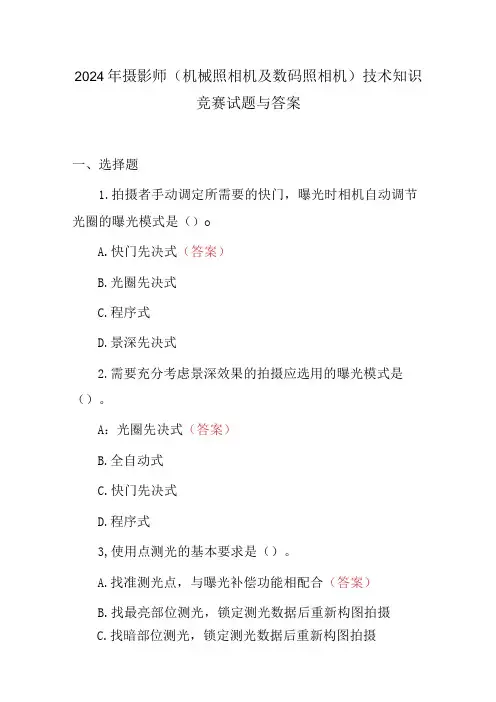 2024年摄影师(机械照相机及数码照相机)技术知识竞赛试题与答案
