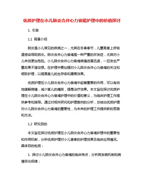 优质护理在小儿肺炎合并心力衰竭护理中的价值探讨