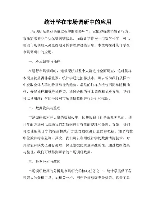 统计学在市场调研中的应用