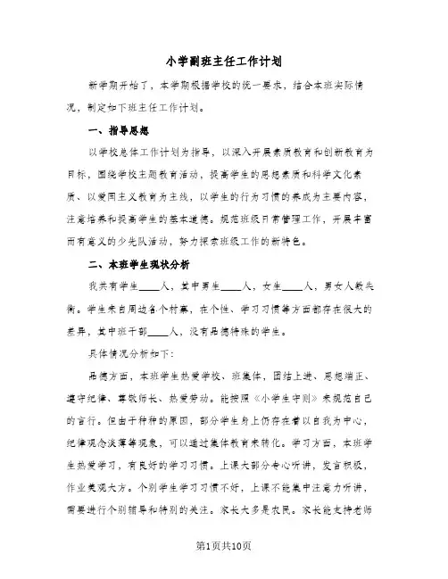 小学副班主任工作计划（四篇）