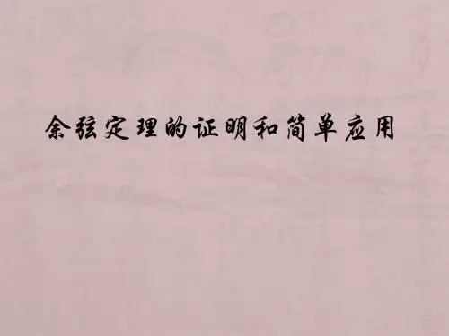余弦定理说课稿