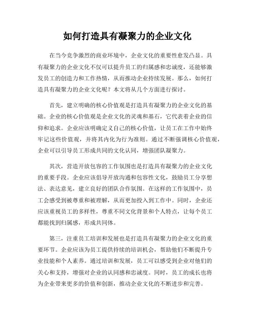 如何打造具有凝聚力的企业文化