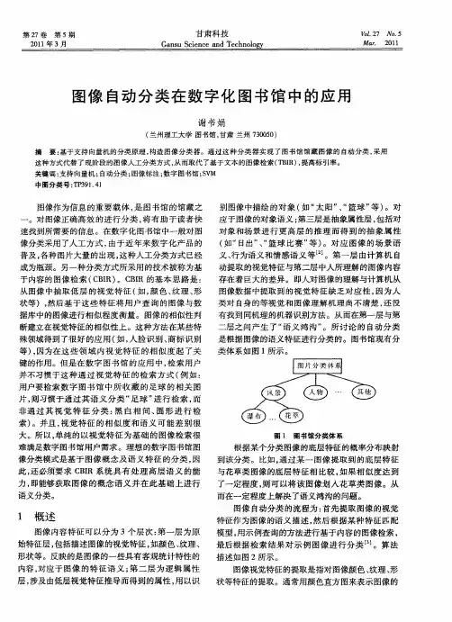图像自动分类在数字化图书馆中的应用
