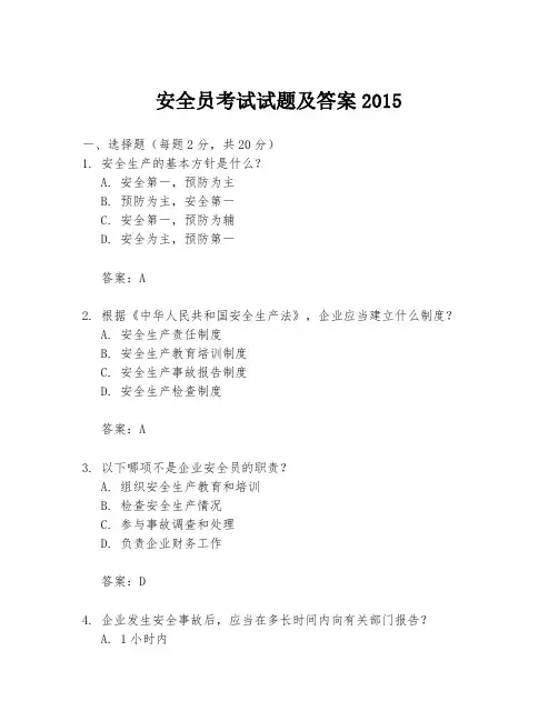 安全员考试试题及答案2015
