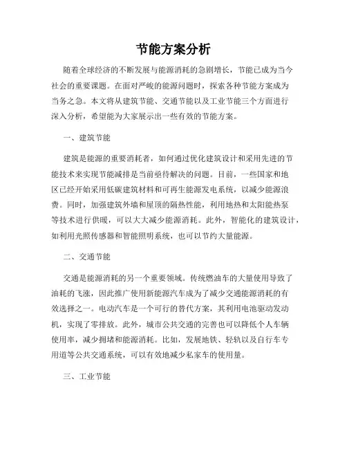 节能方案分析