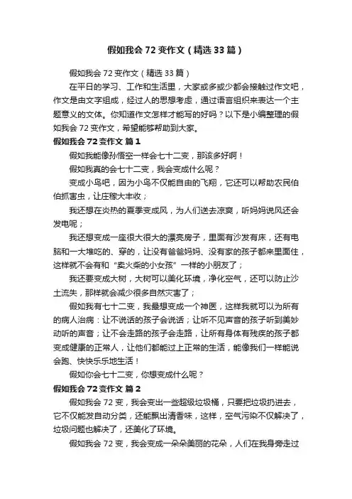 假如我会72变作文（精选33篇）
