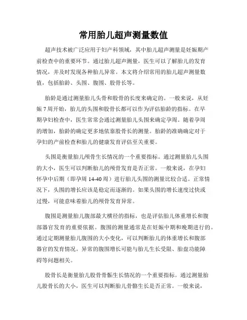 常用胎儿超声测量数值