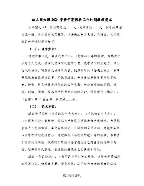 幼儿园大班2024年新学期保教工作计划参考范本(5篇)