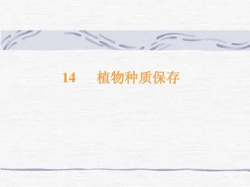 14      植物种质保存