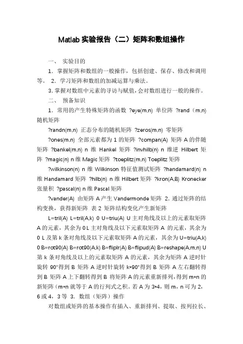 Matlab实验报告(二)矩阵和数组操作