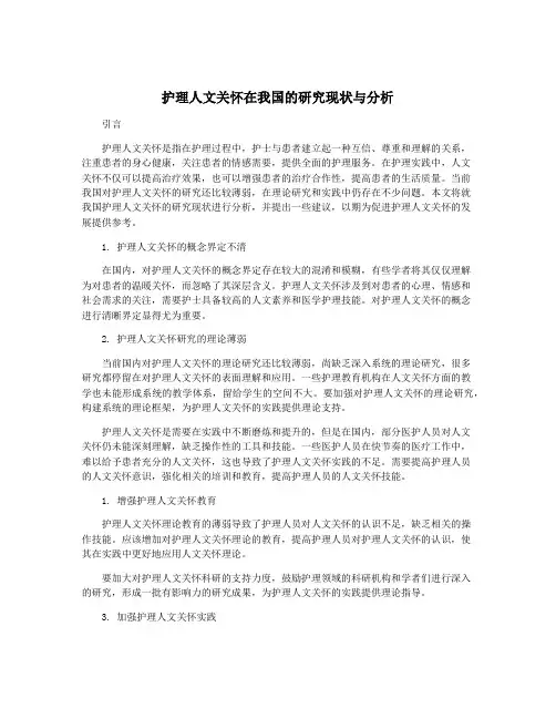 护理人文关怀在我国的研究现状与分析