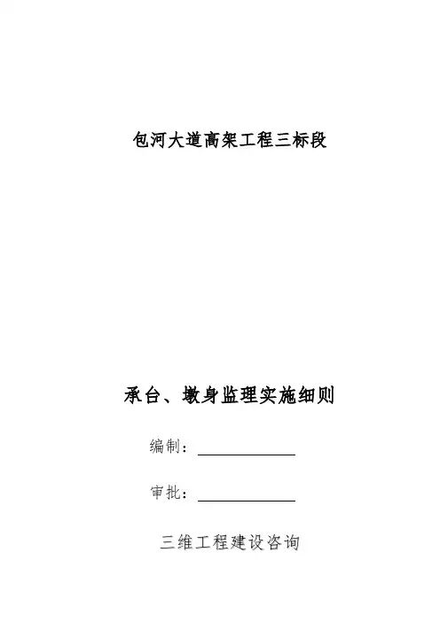 12承台、墩身监理实施细则