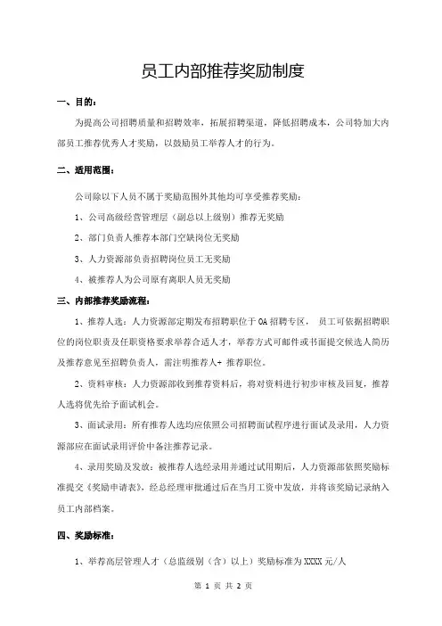 员工内部推荐奖励制度