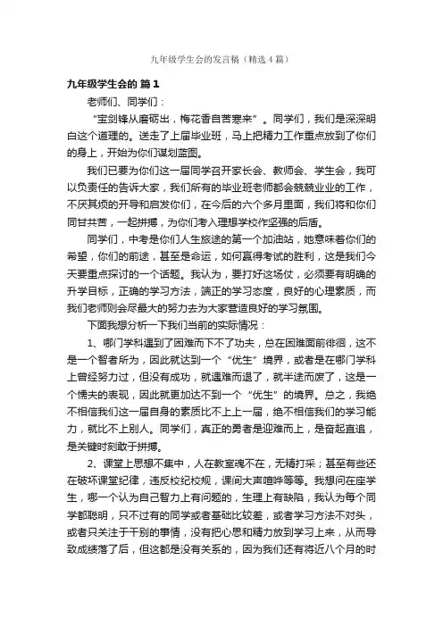 九年级学生会的发言稿（精选4篇）