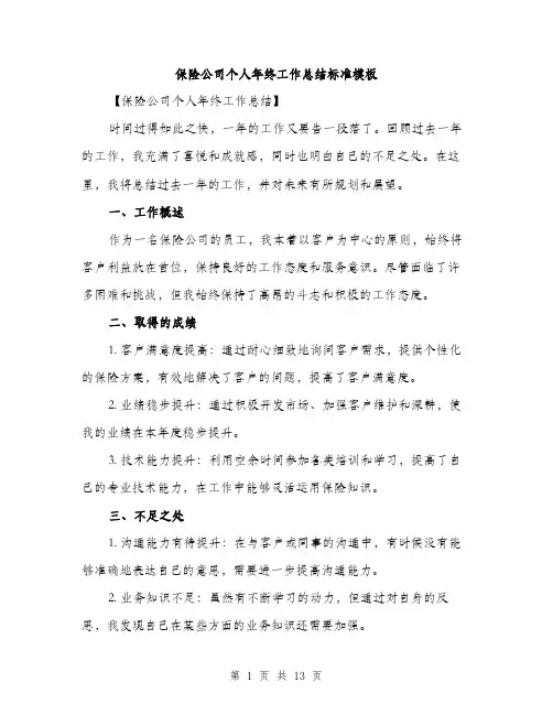 保险公司个人年终工作总结标准模板(五篇)