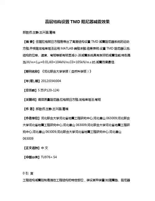 高层结构设置TMD阻尼器减震效果