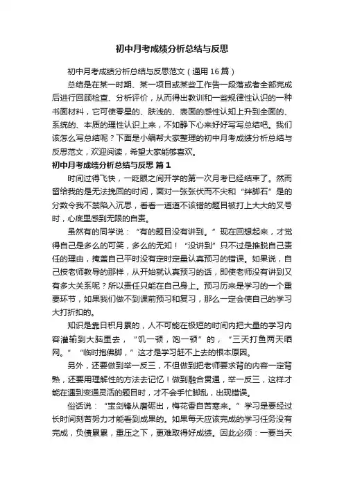 初中月考成绩分析总结与反思范文（通用16篇）
